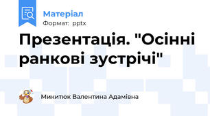 Презентація. "Осінні ранкові зустрічі"
