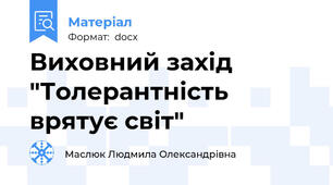 Виховний захід "Толерантність врятує світ"