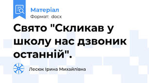 Свято "Скликав у школу нас дзвоник останній".