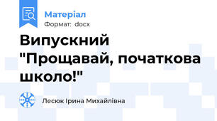 Випускний "Прощавай, початкова школо!"