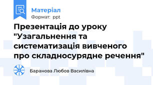 Презентація до уроку "Узагальнення та систематизація вивченого про складносурядне речення"