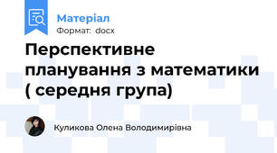 Перспективне планування з математики ( середня група)