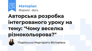 Авторська розробка інтегрованого уроку на тему: "Чому веселка різнокольорова?"