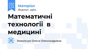 Математичні технологіі  в медицині