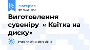 Виготовлення сувеніру  « Квітка на диску»
