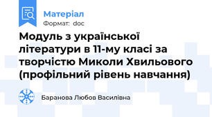 Модуль з української літератури в 11-му класі за творчістю Миколи Хвильового (профільний рівень навчання)