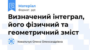 Визначений інтеграл, його фізичний та геометричний зміст