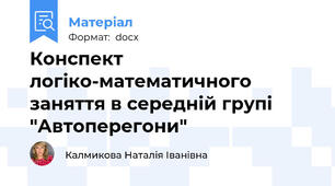 Конспект логіко-математичного заняття в середній групі "Автоперегони"