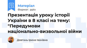 Презентація уроку історії України в 8 класі на тему: "Передумови національно-визвольної війни