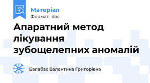 Апаратний метод лікування зубощелепних аномалій