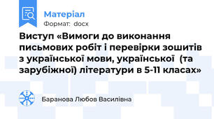 Виступ «Вимоги до виконання письмових робіт і перевірки зошитів з української мови, української  (та зарубіжної) літератури в 5-11 класах»