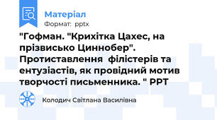 "Гофман. "Крихітка Цахес, на прізвисько Циннобер". Протиставлення  філістерів та ентузіастів, як провідний мотив творчості письменника. " РРТ