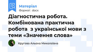 Діагностична робота. Комбінована практична робота  з української мови з теми «Значення слова»