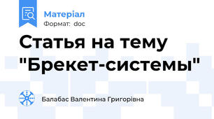Статья на тему "Брекет-системы"