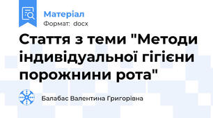 Стаття з теми "Методи індивідуальної гігієни порожнини рота"