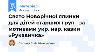 Свято Новорічної ялинки для дітей старших груп   за мотивами укр. нар. казки «Рукавичка»
