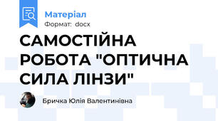 САМОСТІЙНА РОБОТА "ОПТИЧНА СИЛА ЛІНЗИ"