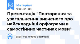Презентація "Повторення та узагальнення вивченого про найскладніші орфограми в самостійних частинах мови"