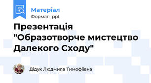 Презентація "Образотворче мистецтво Далекого Сходу"