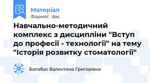 Навчально-методичний комплекс з дисципліни "Вступ до професії - технології" на тему "Історія розвитку стоматології"