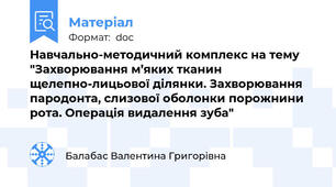 Навчально-методичний комплекс на тему "Захворювання м’яких тканин щелепно-лицьової ділянки. Захворювання пародонта, слизової оболонки порожнини рота. Операція видалення зуба"