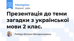 Презентація до теми загадки з української мови 2 клас.