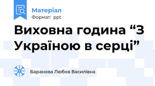 Виховна година “З Україною в серці”