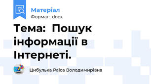 Тема:  Пошук інформації в Інтернеті.
