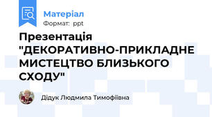 Презентація "ДЕКОРАТИВНО-ПРИКЛАДНЕ МИСТЕЦТВО БЛИЗЬКОГО СХОДУ"