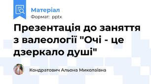 Презентація до заняття з валеології "Очі - це дзеркало душі"