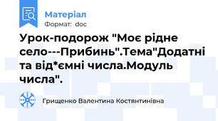 Урок-подорож "Моє рідне село---Прибинь".Тема"Додатні та від*ємні числа.Модуль числа".