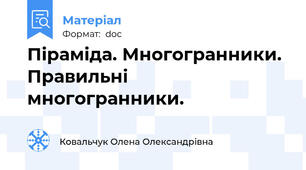 Піраміда. Многогранники. Правильні многогранники.