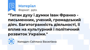 "Титан духу і думки Іван Франко - письменник, учений, громадський діяч. Багатогранність діяльності, її вплив на культурний і політичний розвиток України."