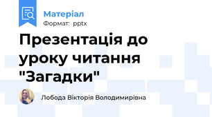 Презентація до уроку читання "Загадки"