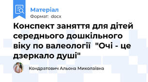 Конспект заняття для дітей середнього дошкільного віку по валеології  "Очі - це дзеркало душі"