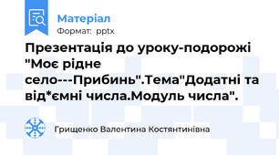 Презентація до уроку-подорожі "Моє рідне село---Прибинь".Тема"Додатні та від*ємні числа.Модуль числа".