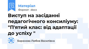 Виступ на засіданні педагогічного консиліуму: "П'ятий клас: від адаптації до успіху "