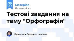 Тестові завдання на тему "Орфографія"