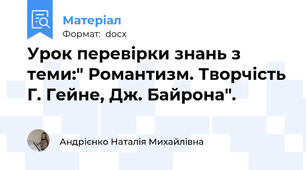Урок перевірки знань з теми:" Романтизм. Творчість Г. Гейне, Дж. Байрона".