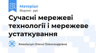 Сучасні мережеві технології і мережеве устаткування