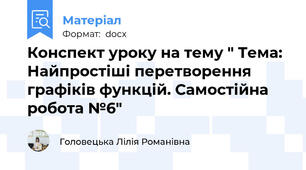 Конспект уроку на тему " Тема: Найпростіші перетворення графіків функцій. Самостійна робота №6"