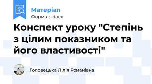 Конспект уроку "Степінь з цілим показником та його властивості"