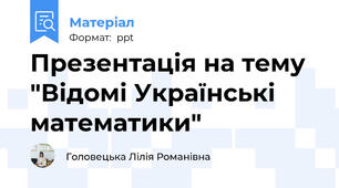 Презентація на тему "Відомі Українські математики"