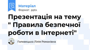 Презентація на тему " Правила безпечної роботи в Інтернеті"