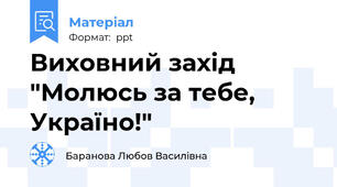 Виховний захід "Молюсь за тебе, Україно!"