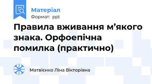 Правила вживання м’якого знака. Орфоепічна помилка (практично)