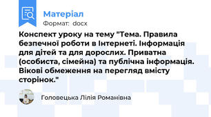 Конспект уроку на тему "Тема. Правила безпечної роботи в Інтернеті. Інформація для дітей та для дорослих. Приватна (особиста, сімейна) та публічна інформація. Вікові обмеження на перегляд вмісту сторінок."
