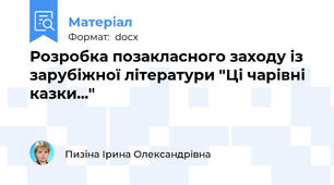 Розробка позакласного заходу із зарубіжної літератури "Ці чарівні казки..."