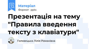 Презентація на тему "Правила введення тексту з клавіатури"