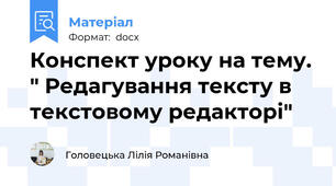 Конспект уроку на тему. " Редагування тексту в текстовому редакторі"